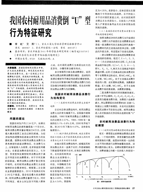 我国农村耐用品消费倒“U”型行为特征研究