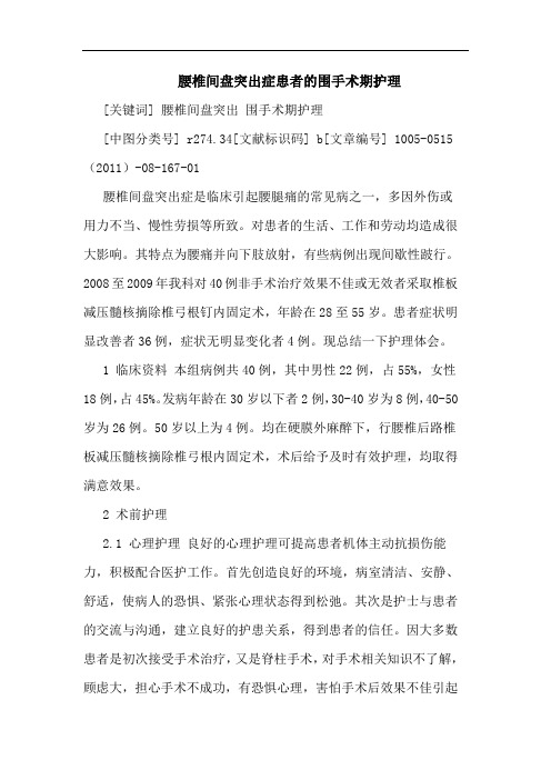 腰椎间盘突出症患者围手术期护理论文