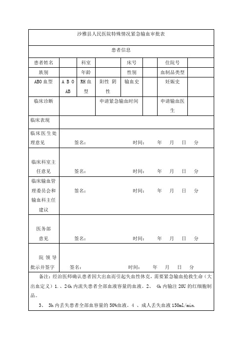 紧急用血审批表