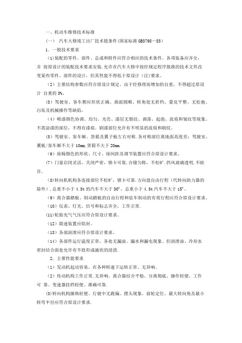 机动车维修技术标准