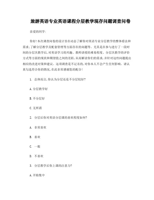 英语分层教学现状调查问卷