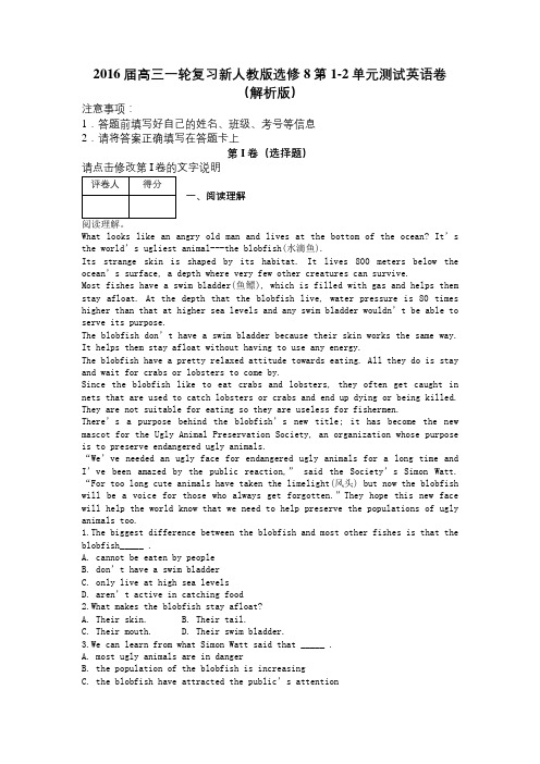 2016届高三一轮复习新人教版选修8第1-2单元测试英语卷(解析版)及解析