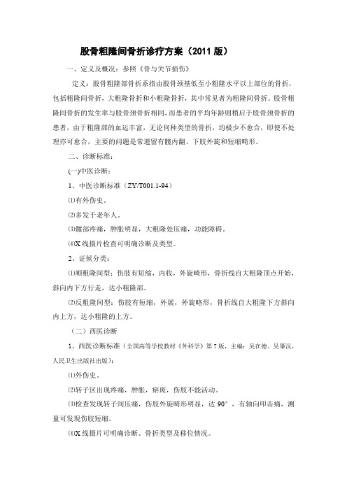 浅析股骨粗隆间骨折诊疗的方案修正
