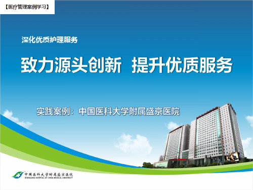 【医院管理分享】：致力源头创新提升优质服务,中国医科大学附属盛京医院实践