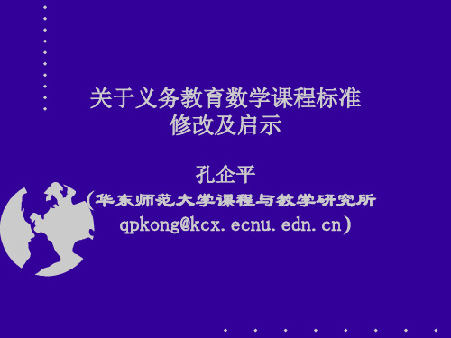 1205孔企平：关于义务教育数学课程标准修改及启示