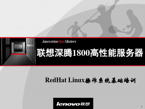 RedHatLinux操作系统基础培训32