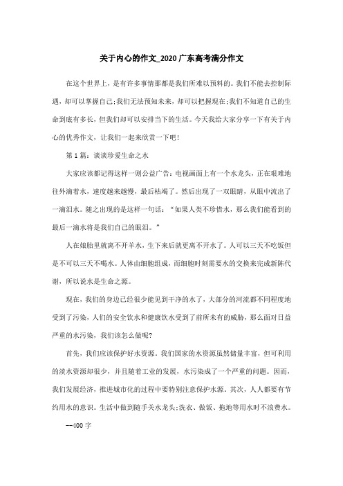 关于内心的作文_2020广东高考满分作文