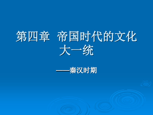 第四章  帝国时代的文化大一统