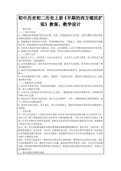 初中历史初二历史上册《早期的西方殖民扩张》教案、教学设计