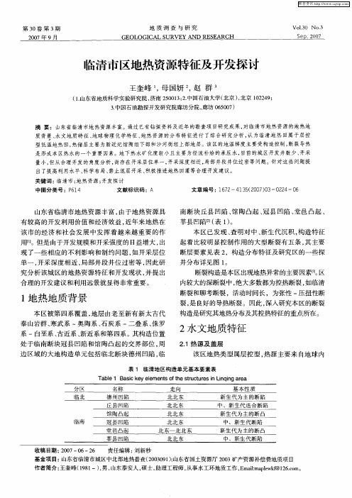 临清市区地热资源特征及开发探讨