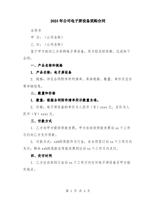 2024年公司电子屏设备采购合同