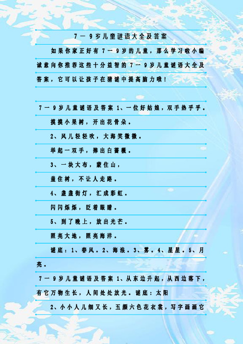 最新整理7一9岁儿童谜语大全及答案