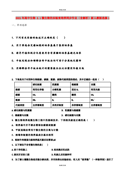 2021年高中生物 2.1微生物的实验室培养同步作业(含解析)新人教版选修1