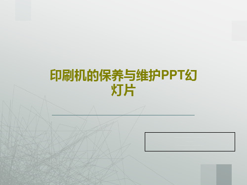 印刷机的保养与维护PPT幻灯片40页PPT