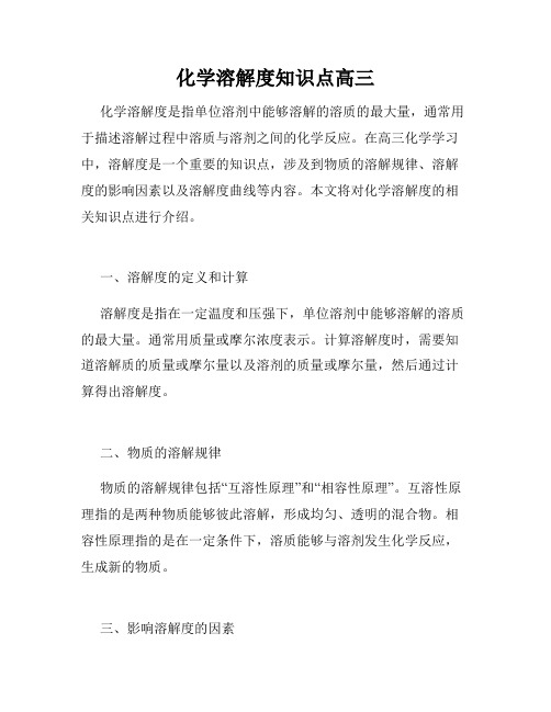 化学溶解度知识点高三