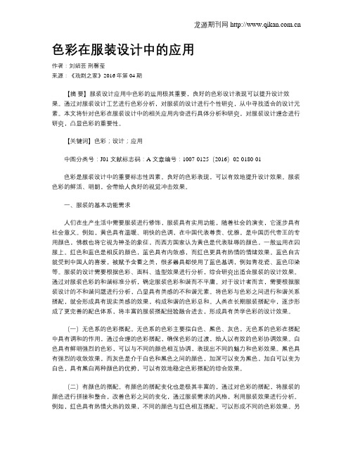 色彩在服装设计中的应用