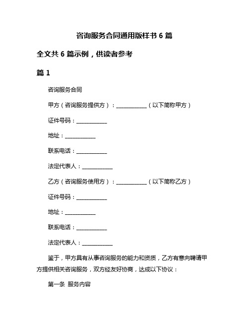 咨询服务合同通用版样书6篇