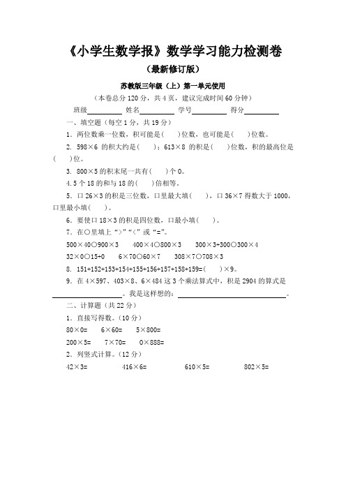 2019-2020秋苏教版3三年级数学上册《小学生数学报》学习能力检测卷(8套)