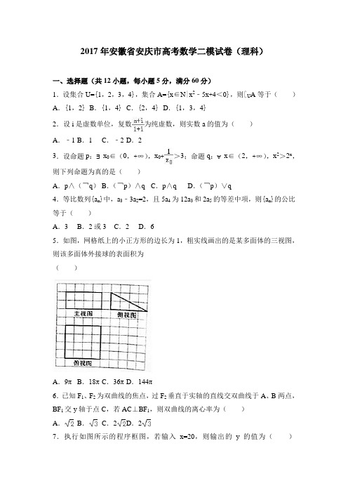 安徽省安庆市高考数学二模试卷(理科) Word版含解析