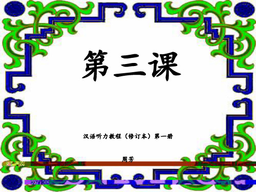 汉语听力教程第一册第三课 ppt课件
