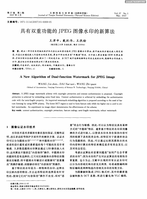 具有双重功能的JPEG图像水印的新算法