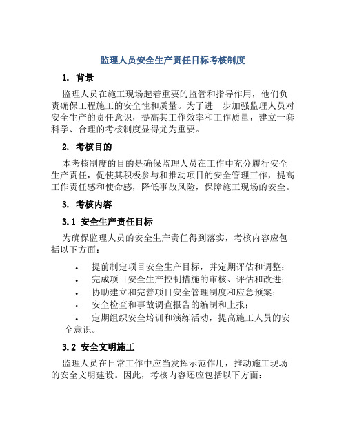 监理人员安全生产责任目标考核制度