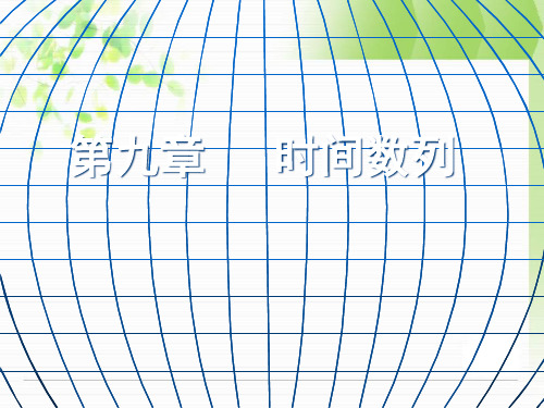统计学时间数列