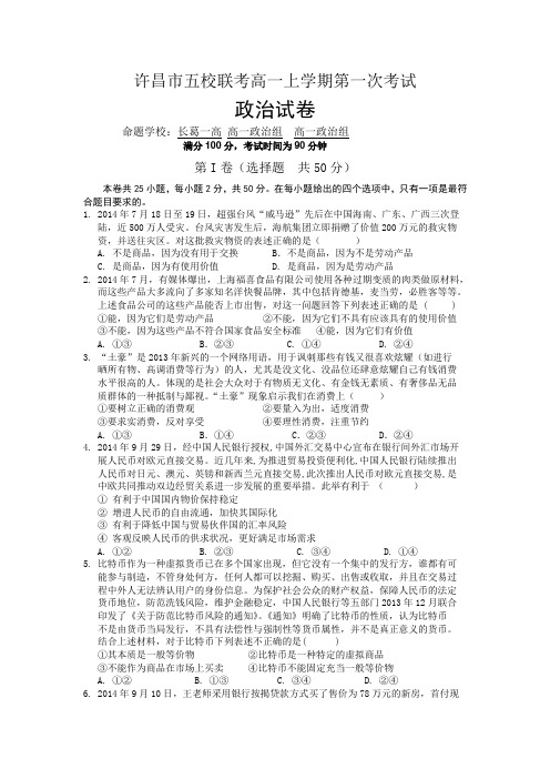 河南省许昌市五校2014-2015学年高一上学期第一次联考政治试题 Word版含答案