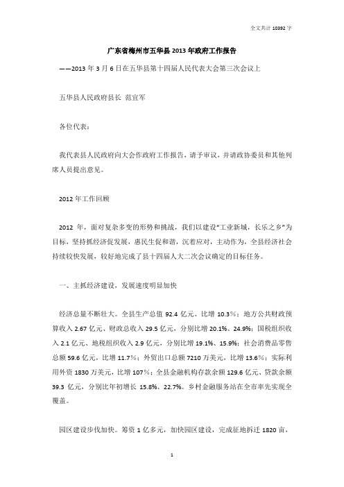 广东省梅州市五华县2013年政府工作报告[全文]_DOC版