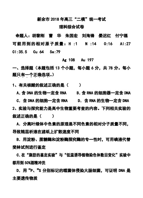 2018届江西新余市高三第二次模拟考试理科综合试题及答案  精品推荐