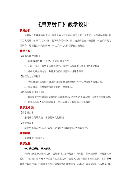 【教学设计】《后羿射日》(语文冀教三上)