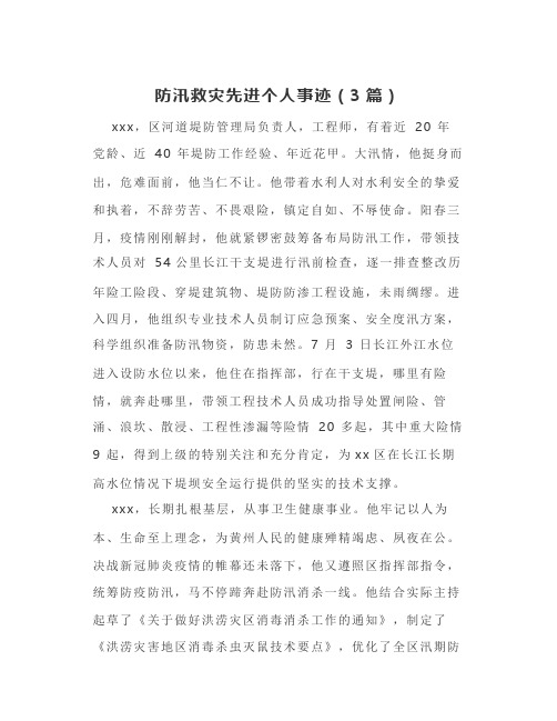 防汛救灾先进个人事迹(3篇)