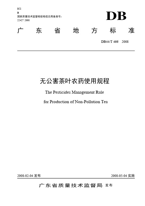 DB 44T 466-2008 无公害茶叶农药使用规程