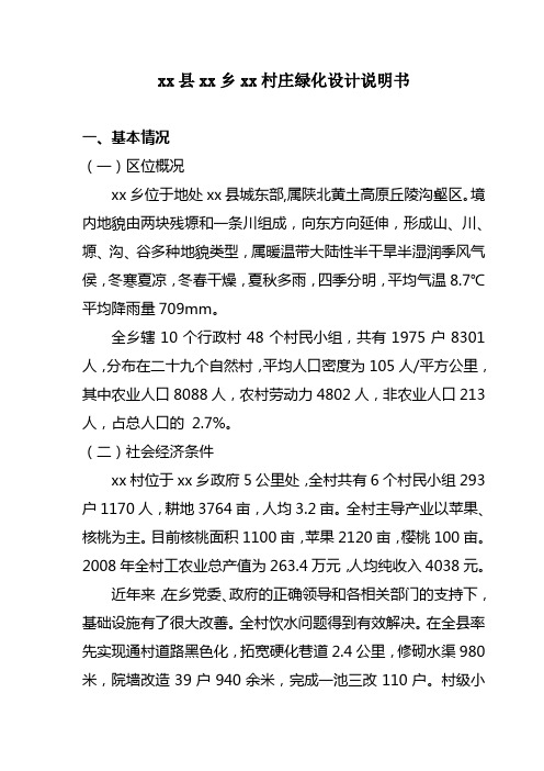 xx乡xx村村村庄绿化设计