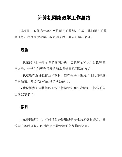 计算机网络教学工作总结