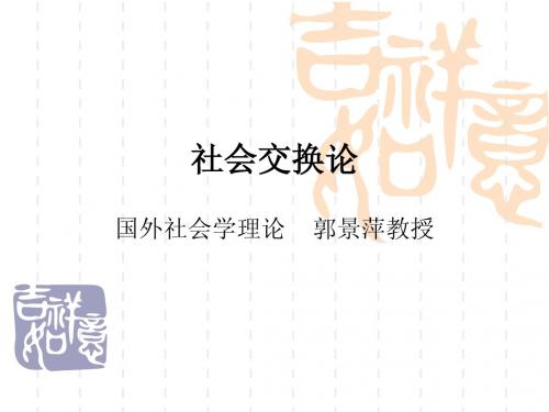 社会交换理论