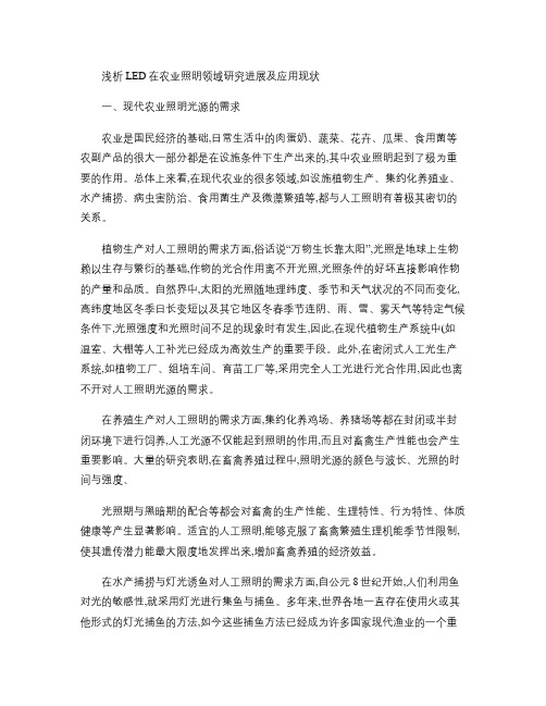 浅析LED在农业照明领域研究进展及应用现状概要