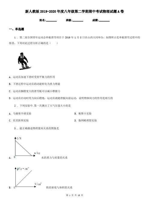 新人教版2019-2020年度八年级第二学期期中考试物理试题A卷