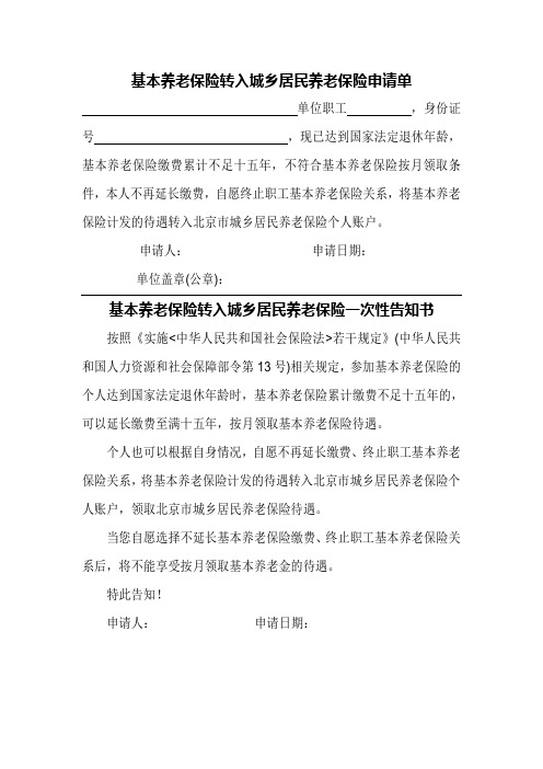 北京市居民申请将基本养老保险转入城乡居民养老保险申请单和告知书(空表和表样)