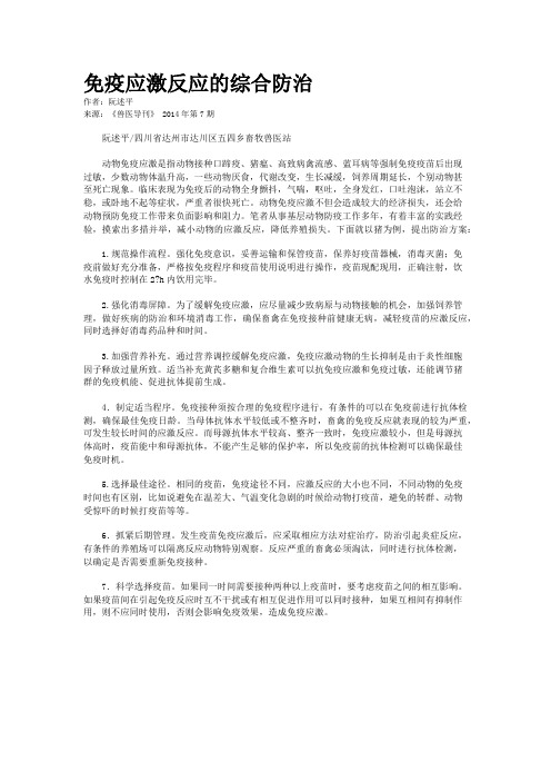 免疫应激反应的综合防治