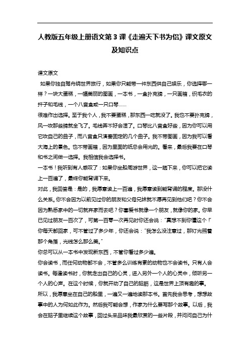 部编版五年级上册语文第3课《走遍天下书为侣》课文原文及知识点