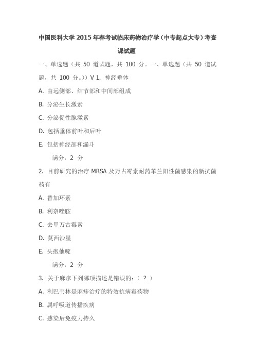 中国医科大学2015年春考试临床药物治疗学(中专起点大专)考查课试题