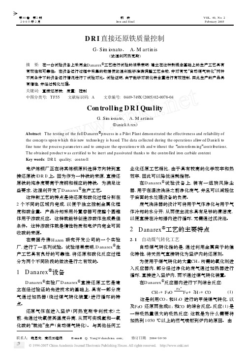 DRI直接还原铁质量控制