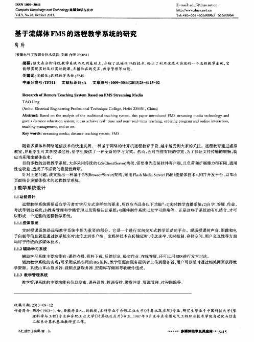 基于流媒体FMS的远程教学系统的研究