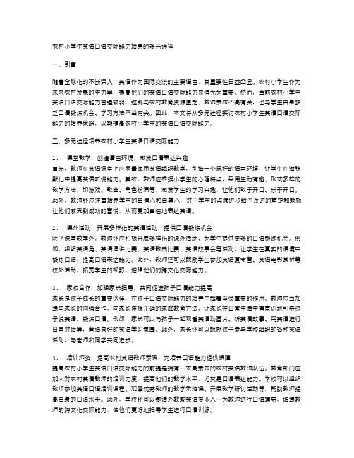 农村小学生英语口语交际能力培养的多元途径