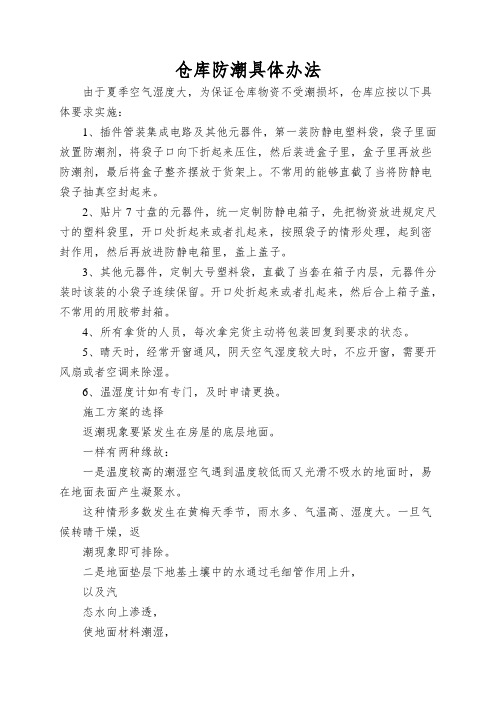 仓库防潮具体办法