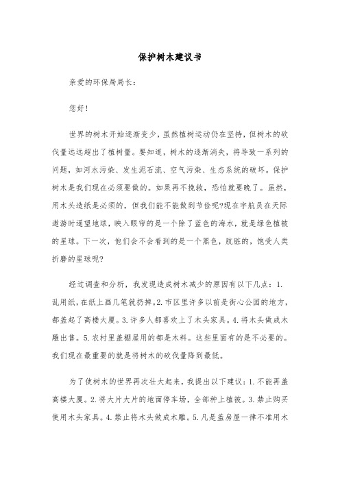 保护树木建议书(五篇)