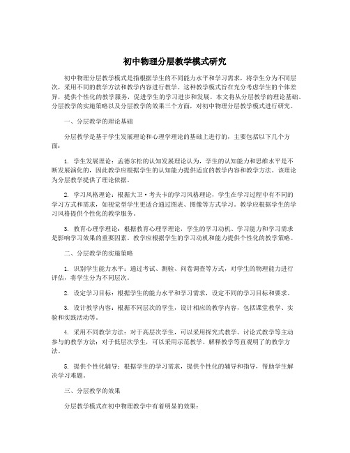 初中物理分层教学模式研究