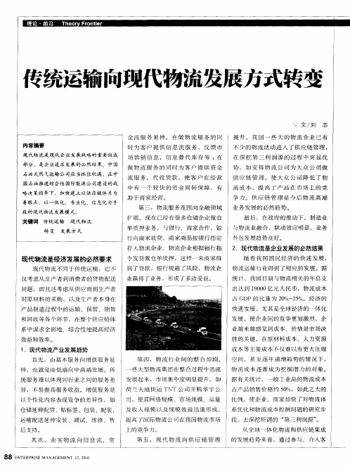 传统运输向现代物流发展方式转变