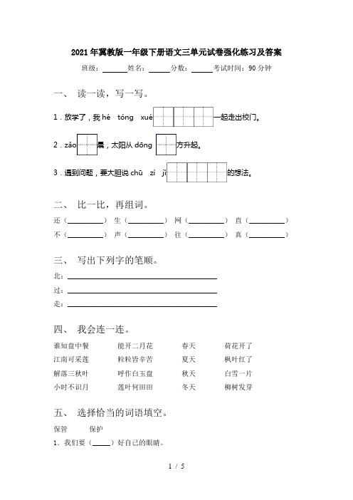 2021年冀教版一年级下册语文三单元试卷强化练习及答案
